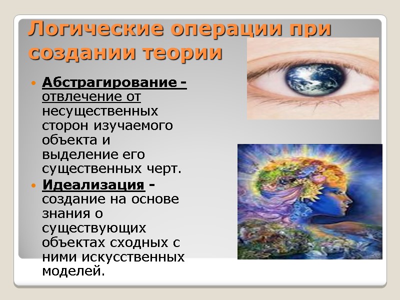 Логические операции при создании теории    Абстрагирование - отвлечение от несущественных сторон